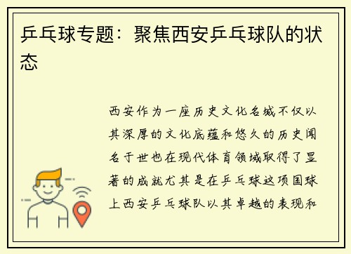 乒乓球专题：聚焦西安乒乓球队的状态