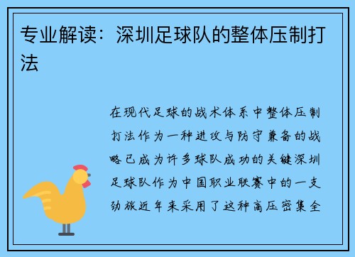 专业解读：深圳足球队的整体压制打法