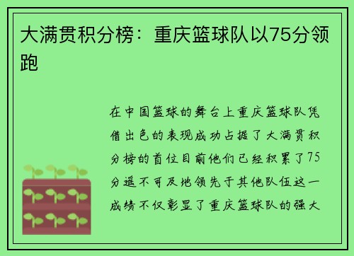 大满贯积分榜：重庆篮球队以75分领跑