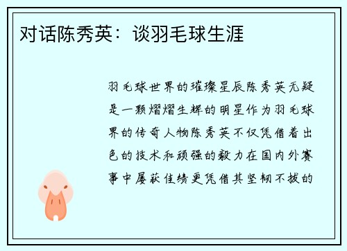 对话陈秀英：谈羽毛球生涯