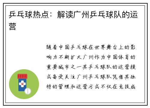 乒乓球热点：解读广州乒乓球队的运营