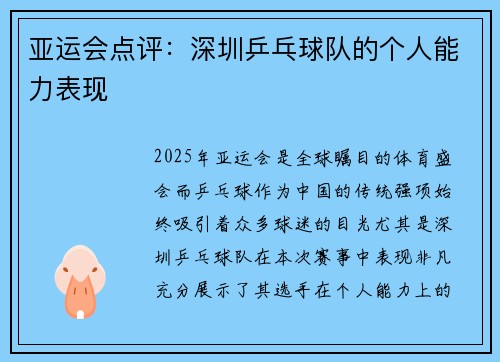 亚运会点评：深圳乒乓球队的个人能力表现