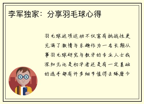 李军独家：分享羽毛球心得