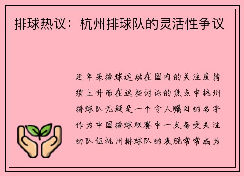 排球热议：杭州排球队的灵活性争议