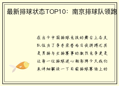 最新排球状态TOP10：南京排球队领跑