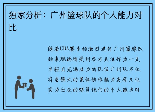 独家分析：广州篮球队的个人能力对比