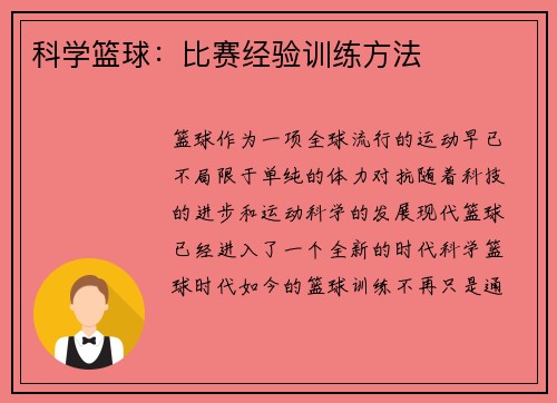 科学篮球：比赛经验训练方法