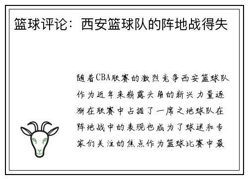 篮球评论：西安篮球队的阵地战得失