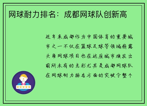 网球耐力排名：成都网球队创新高
