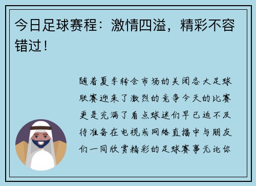 今日足球赛程：激情四溢，精彩不容错过！