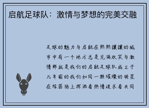 启航足球队：激情与梦想的完美交融