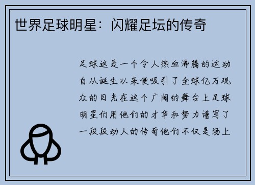 世界足球明星：闪耀足坛的传奇