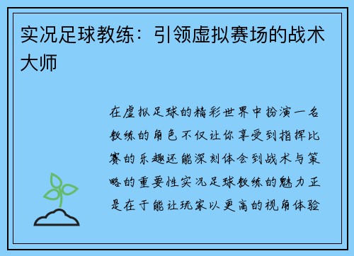 实况足球教练：引领虚拟赛场的战术大师