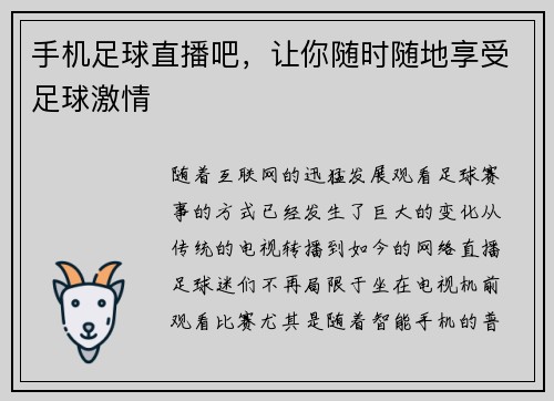 手机足球直播吧，让你随时随地享受足球激情
