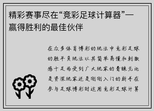精彩赛事尽在“竞彩足球计算器”—赢得胜利的最佳伙伴