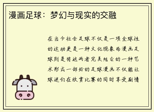 漫画足球：梦幻与现实的交融