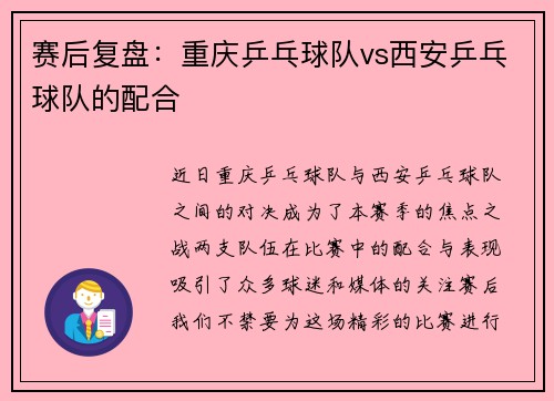 赛后复盘：重庆乒乓球队vs西安乒乓球队的配合