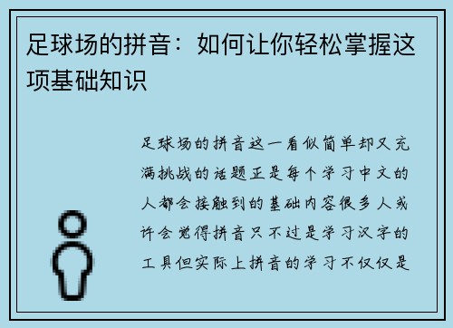足球场的拼音：如何让你轻松掌握这项基础知识