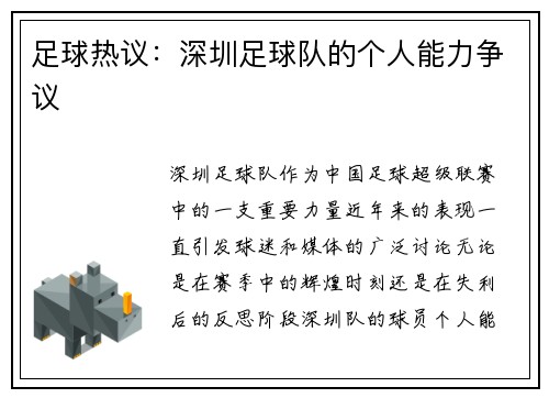 足球热议：深圳足球队的个人能力争议