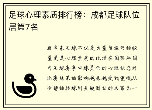 足球心理素质排行榜：成都足球队位居第7名