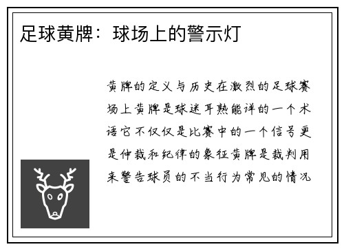 足球黄牌：球场上的警示灯