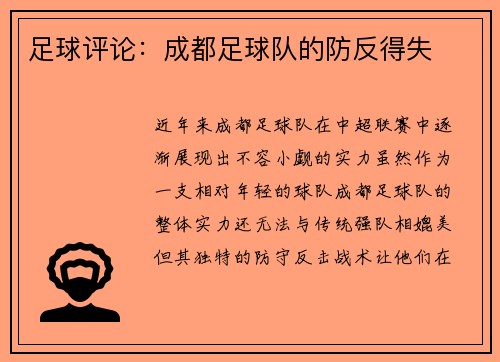 足球评论：成都足球队的防反得失