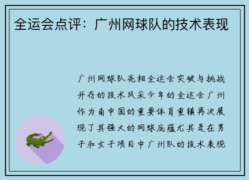 全运会点评：广州网球队的技术表现