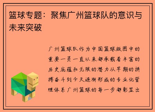 篮球专题：聚焦广州篮球队的意识与未来突破