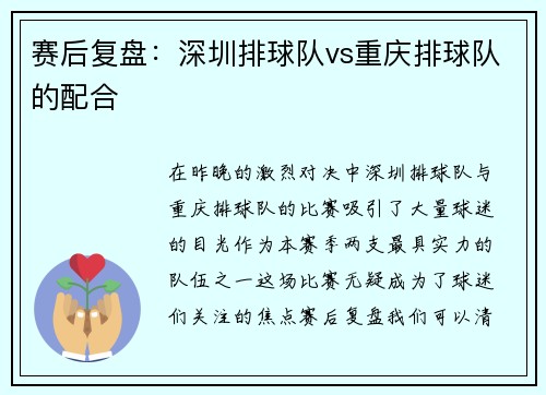 赛后复盘：深圳排球队vs重庆排球队的配合