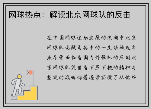 网球热点：解读北京网球队的反击