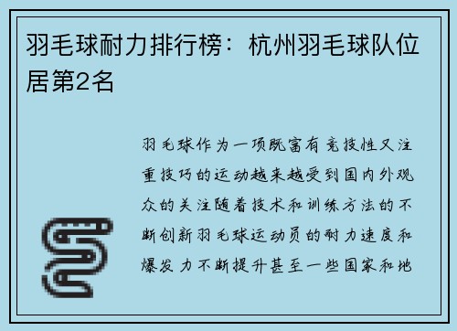 羽毛球耐力排行榜：杭州羽毛球队位居第2名