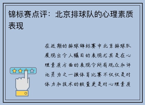 锦标赛点评：北京排球队的心理素质表现