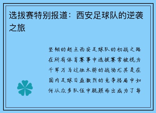 选拔赛特别报道：西安足球队的逆袭之旅