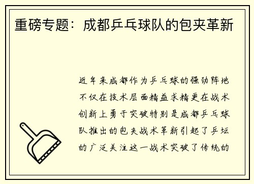 重磅专题：成都乒乓球队的包夹革新