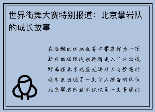 世界街舞大赛特别报道：北京攀岩队的成长故事