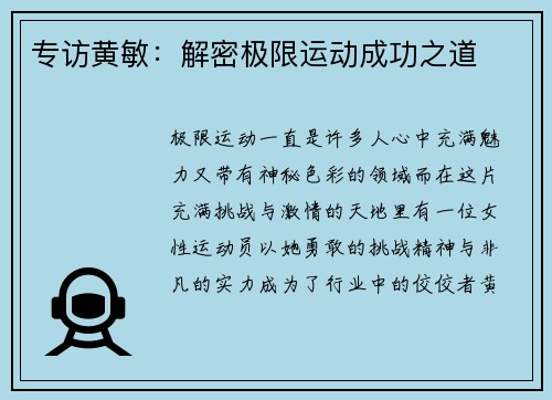 专访黄敏：解密极限运动成功之道