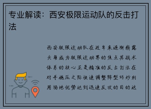 专业解读：西安极限运动队的反击打法