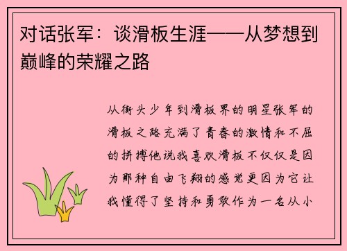 对话张军：谈滑板生涯——从梦想到巅峰的荣耀之路