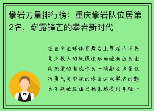 攀岩力量排行榜：重庆攀岩队位居第2名，崭露锋芒的攀岩新时代