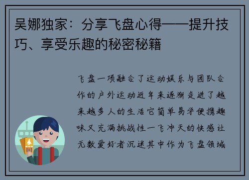吴娜独家：分享飞盘心得——提升技巧、享受乐趣的秘密秘籍