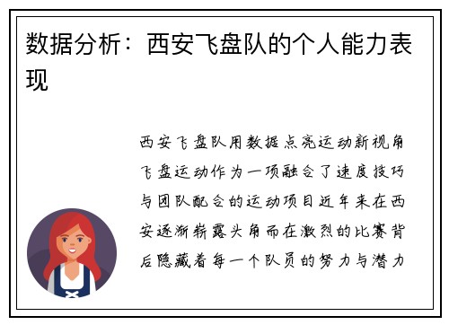 数据分析：西安飞盘队的个人能力表现