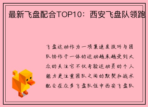 最新飞盘配合TOP10：西安飞盘队领跑