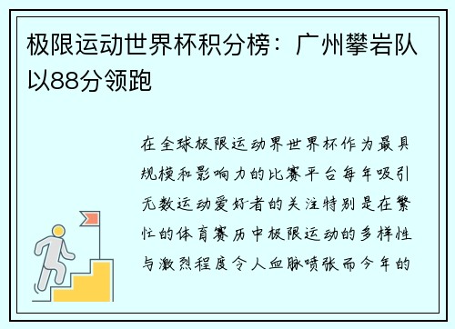 极限运动世界杯积分榜：广州攀岩队以88分领跑