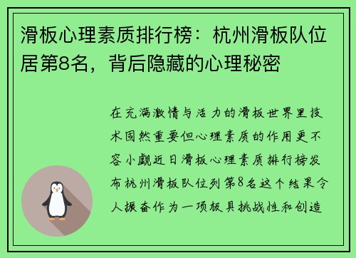 滑板心理素质排行榜：杭州滑板队位居第8名，背后隐藏的心理秘密
