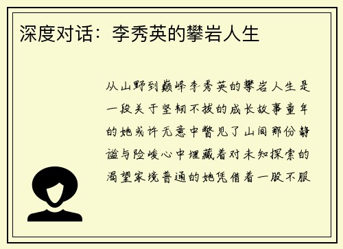 深度对话：李秀英的攀岩人生