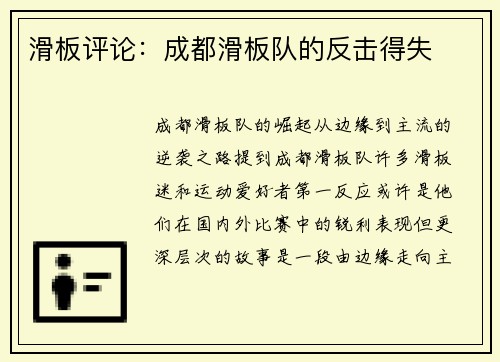 滑板评论：成都滑板队的反击得失