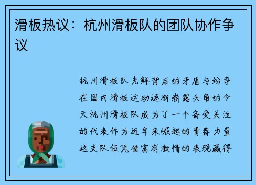 滑板热议：杭州滑板队的团队协作争议