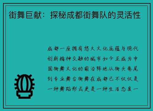 街舞巨献：探秘成都街舞队的灵活性