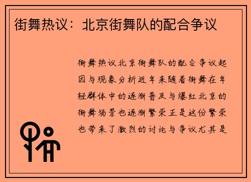 街舞热议：北京街舞队的配合争议
