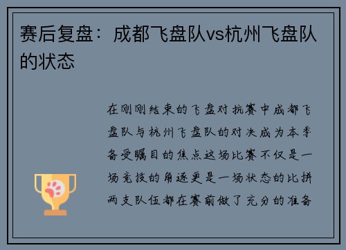 赛后复盘：成都飞盘队vs杭州飞盘队的状态